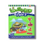 کتاب وروجک ها و علوم 2 (سطح 1) اثر مگان هیوز باتلر ترجمه پریسا هاشمی طاهری نشر پرتقال - تصویر 2