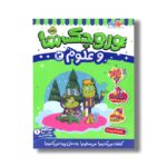 کتاب وروجک ها و علوم 3 (سطح 1) اثر مگان هیوز باتلر ترجمه پریسا هاشمی طاهری نشر پرتقال - تصویر 3