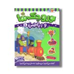 کتاب وروجک ها و ریاضی 1 (سطح 1) اثر مگان هیوز باتلر ترجمه پریسا هاشمی طاهری نشر پرتقال - تصویر 3