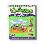 کتاب وروجک ها و ریاضی 2 (سطح 1) اثر مگان هیوز باتلر ترجمه پریسا هاشمی طاهری نشر پرتقال - تصویر 3