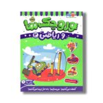 کتاب وروجک ها و ریاضی 3 (سطح 1) اثر مگان هیوز باتلر ترجمه پریسا هاشمی طاهری نشر پرتقال - تصویر 3