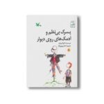 کتاب پسرک بی نظم و آدمک های روی دیوار اثر گیزلا بونزلز ترجمه کمال بهروزکیا نشر کانون پرورش فکری کودکان و نوجوانان - تصویر 2