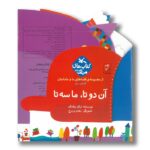 کتاب آن دوتا ما سه تا (قصه های ما و مامانمان قصه دوم) اثر نیکو زرفشان نشر کانون پرورش فکری کودکان و نوجوانان - تصویر 2