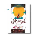 کتاب غنچه بر قالی اثر ابراهیم حسن بیگی نشر کانون پرورش فکری کودکان و نوجوانان - تصویر 2