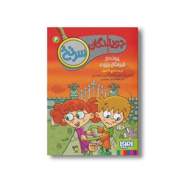 کتاب جویندگان سرنخ 4 (پرونده قبرستان جن زده) اثر ترسا بلانچ گاسول ترجمه پیام ابراهیمی نشر هوپا - Image 2