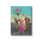 کتاب گیسوکمند راهزنان نیمه شب اثر اسکات پیترسون ترجمه تارا کمانگر نشر سفیدسار