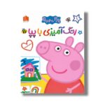 کتاب رنگ آمیزی با پپا 2 اثر صبا سبحانی نشر هیرمان - تصویر 2