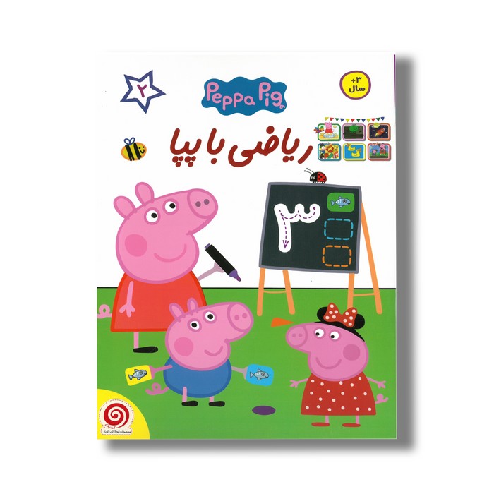 کتاب ریاضی با پپا 1 اثر صبا سبحانی نشر هیرمان کتاب ریاضی با پپا 1 اثر صبا سبحانی نشر هیرمان - تصویر 1