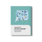 کتاب درس گفتارهایی پیرامون حقوق شهروندی صلح و اخلاق اثر بشیر معتمدی نشر سیمای شرق