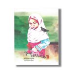 کتاب روزی که بابا توی جیبم بود اثر منیره هاشمی نشر سروش - تصویر 2