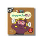 کتاب نینجا دیگر استرس ندارد (فوت و فن زندگی) اثر مری نین ترجمه نگار عجایبی نشر نردبان - تصویر 2
