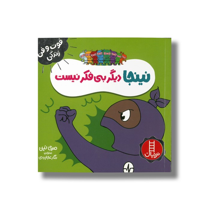 کتاب نینجا دیگر بی فکر نیست (فوت و فن زندگی) اثر مری نین ترجمه نگار عجایبی نشر نردبان کتاب نینجا دیگر بی فکر نیست (فوت و فن زندگی) اثر مری نین ترجمه نگار عجایبی نشر نردبان - تصویر 1