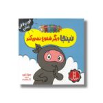 کتاب نینجا دیگر شلوغ نمی کند (فوت و فن زندگی) اثر مری نین ترجمه نگار عجایبی نشر نردبان - تصویر 3