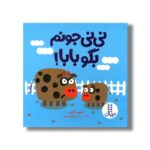 کتاب نی نی جونم بگو بابا اثر جیمی فالون ترجمه زهرا موسوی نشر نردبان - تصویر 2