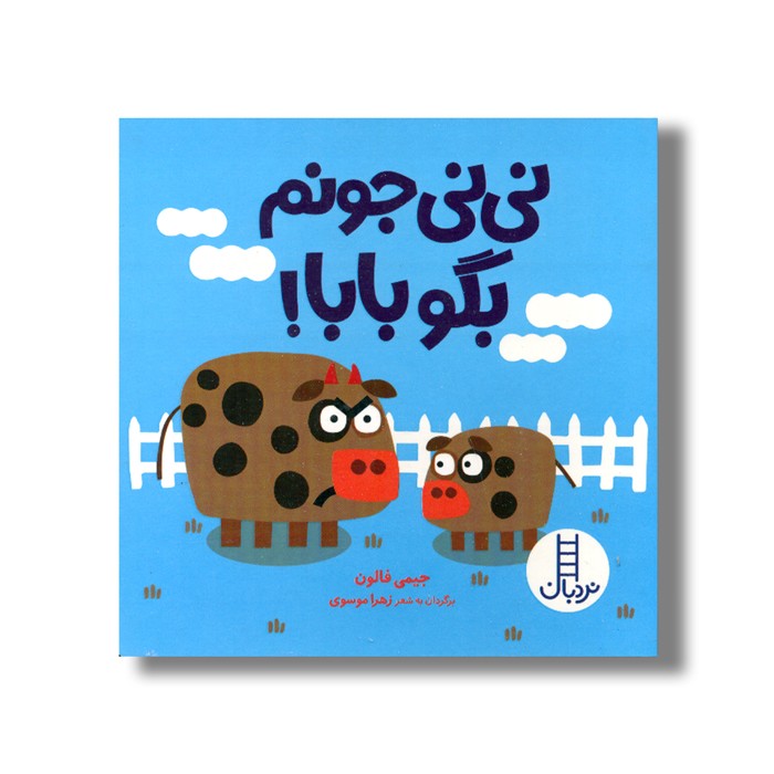 کتاب نی نی جونم بگو بابا اثر جیمی فالون ترجمه زهرا موسوی نشر نردبان کتاب نی نی جونم بگو بابا اثر جیمی فالون ترجمه زهرا موسوی نشر نردبان - تصویر 1