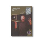 کتاب استیو جابز (کی چی کجا) اثر پم پولاک ترجمه محمدرضا افضلی نشر نردبان