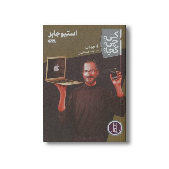 کتاب استیو جابز (کی چی کجا) اثر پم پولاک ترجمه محمدرضا افضلی نشر نردبان کتاب استیو جابز (کی چی کجا) اثر پم پولاک ترجمه محمدرضا افضلی نشر نردبان - تصویر 1