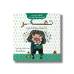 کتاب تفکر با کمک رنه دکارت (فکرهای بزرگ برای فیلسوف های کوچک) اثر مورین مک کوئری و دوئین آرمیتج ترجمه وحید مهمان نواز نشر شهر قلم - تصویر 2