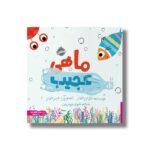 کتاب ماهی عجیب اثر نائومی جونز ترجمه شروین جوانبخت نشر پرتقال - تصویر 2