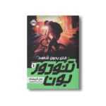 کتاب تئودور بون 1 (قتل بدون شاهد) اثر جان گریشام ترجمه امیر حسین دانشور کیان نشر پرتقال - تصویر 3