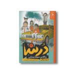 کتاب درسا و کلاس سوم پیتزایی (جلد دوم) اثر نسیم مرعشی نشر کتاب چ - تصویر 3