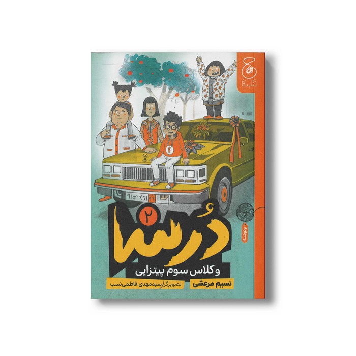کتاب درس و کلاس سوم پیتزایی (جلد دوم) اثر نسیم مرعشی نشر کتاب چ کتاب درسا و کلاس سوم پیتزایی (جلد دوم) اثر نسیم مرعشی نشر کتاب چ - تصویر 1