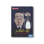 کتاب کارآگاه اریک فوگلر 3 (اریک فوگلر و نفرین میستی ابی کسل) اثر بئاتریس اوسس ترجمه کژوان آبهشت نشر هوپا - تصویر 2