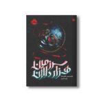 کتاب سرزمین هزار دالان اثر فرانسیس هاردینگ ترجمه آزاده کامیار نشر پرتقال