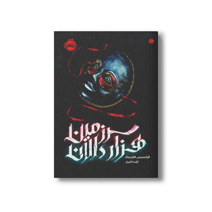 کتاب سرزمین هزار دالان اثر فرانسیس هاردینگ ترجمه آزاده کامیار نشر پرتقال کتاب سرزمین هزار دالان اثر فرانسیس هاردینگ ترجمه آزاده کامیار نشر پرتقال - تصویر 1
