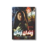 کتاب زندان زمان اثر مارگرت پیترسن هدیکس ترجمه مهرنوش بهمئی نشر پرتقال - تصویر 2