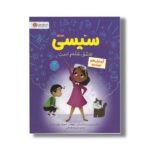 کتاب سیسی عاشق علم است آزمایش های خوشمزه اثر کیمبرلی درتینگ و شلی ر جوهانس ترجمه محبوبه نجف خانی نشر مهرسا - تصویر 3
