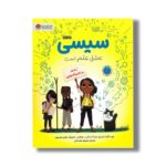 کتاب سیسی عاشق علم است لذت ماجراجویی اثر کیمبرلی درتینگ و شلی ر جوهانس ترجمه محبوبه نجف خانی نشر مهرسا - تصویر 2