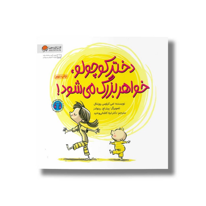 کتاب دختر کوچولو خواهر بزرگ می شود اثر امی کراوس روزنتال ترجمه لیلا کاشانی وحید نشر مهرسا کتاب دختر کوچولو خواهر بزرگ می شود اثر امی کراوس روزنتال ترجمه لیلا کاشانی وحید نشر مهرسا - تصویر 1