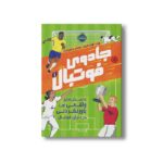 کتاب جادوی فوتبال 1 (داستان های واقعی اما باورنکردنی در دنیای فوتبال) اثر مت اولدفیلد ترجمه بهنام جعفر زاده نشر پرتقال - تصویر 3