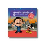 کتاب من والت دیزنی هستم (آدم های معمولی دنیا را تغییر می دهد) اثر برد ملتسر ترجمه شبنم حیدری پور نشر پرتقال - تصویر 3