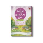 کتاب نورآباد دهکده من اثر ناصر ایرانی نشر شهر قلم - تصویر 2