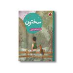 کتاب سختون اثر ناصر ایرانی نشر شهر قلم