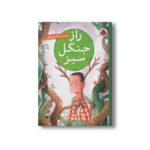 کتاب راز جنگل سبز اثر ناصر ایرانی انتشارات شهر قلم - تصویر 3
