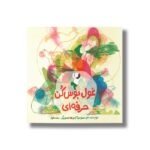 کتاب غول بوس کن حرفه ای اثر علی اصغر سید آبادی نشر فاطمی - تصویر 3