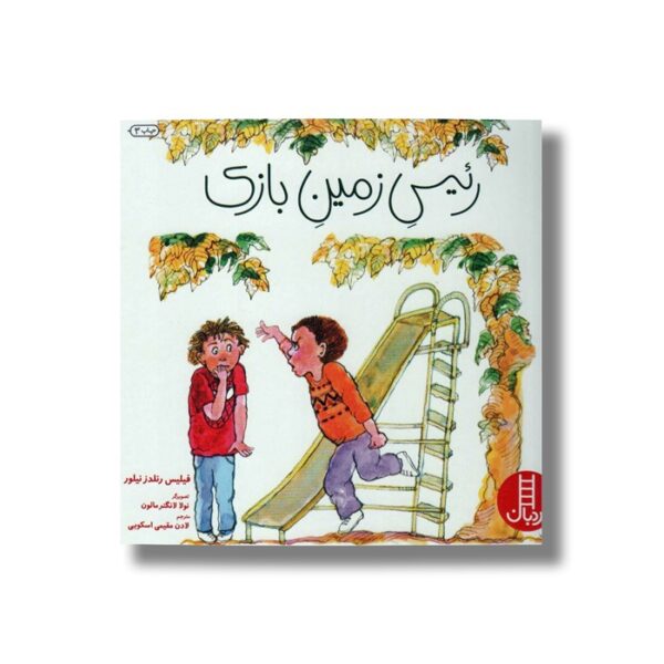 کتاب رئیس زمین بازی اثر فیلیس رنلدز نیلور ترجمه لادن مقیمی اسکویی نشر نردبان - تصویر 2