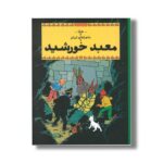 کتاب ماجراهای تن تن معبد خورشید اثر هرژه ترجمه نادر تکمیل همایون نشر کتاب چ - تصویر 3
