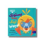کتاب بچه باهوش 12 (پستونک بسه اردک کوچولو) اثر مایکل دال ترجمه گیتی خامنه نشر کتاب پارک - تصویر 3