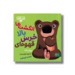کتاب بچه باهوش 14 (انگشت ها بالا خرس قهوه ای) اثر مایکل دار ترجمه گیتی خامنه نشر کتاب پارک - تصویر 2