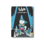 کتاب هیلدا و غول نیمه شب اثر لوک پیرسن ترجمه زهراءالسادات عمرانی نشر کتاب پارک