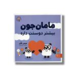 کتاب مامان جون بیشتر دوستت داره اثر جیمی فلن ترجمه منصوره مصطفی زاده نشر کتاب پارک - تصویر 2