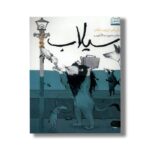 کتاب سیلاب اثر ماریاخو ایلوستراخو ترجمه نعیم عبدالکریمی نشر کتاب پارک - تصویر 2