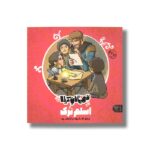 کتاب اسلم ترک (قهرمانان کربلا) اثر منصوره مصطفی زاده نشر کتاب پارک - تصویر 2