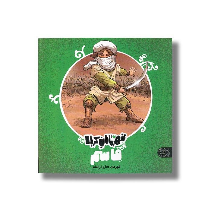 کتاب قاسم (قهرمانان کربلا) اثر منصوره مصطفی زاده نشر کتاب پارک کتاب قاسم (قهرمانان کربلا) اثر منصوره مصطفی زاده نشر کتاب پارک - تصویر 1