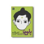 کتاب پلوتو یک سیاره کوتوله اثر آر جی پالاسیو ترجمه مرضیه نژاد شیر نشر محراب قلم - تصویر 2