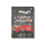 کتاب آقای شیورز 1 زیر تختخواب و داستان های ترسناک دیگر اثر مکس برالیر ترجمه زهره ناطقی نشر برکه - تصویر 3